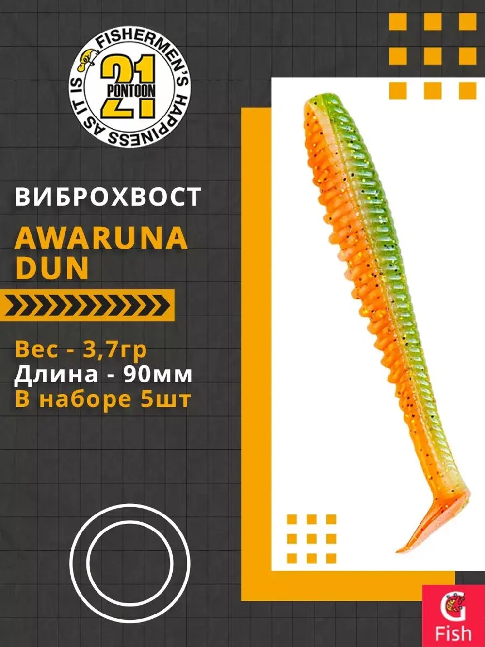 Виброхвост Awaruna Dun,3.5'',90мм,3,7гр,цвет 1307,5 шт/уп.