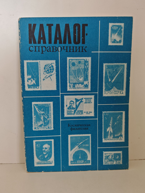 Каталог-справочник. Космическая филателия. Почтовые марки
