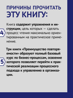 Преимущество повторяемости 3. Управление процессами и их трансформация. Практическое руководство по бизнес-процессам