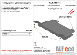 Защита рулевых тяг (сталь 2 мм) для Toyota Land Cruiser 80 1990-1997 (V - 4.0; 4.2d; 4.4TD) Alfeco.ALF2481st