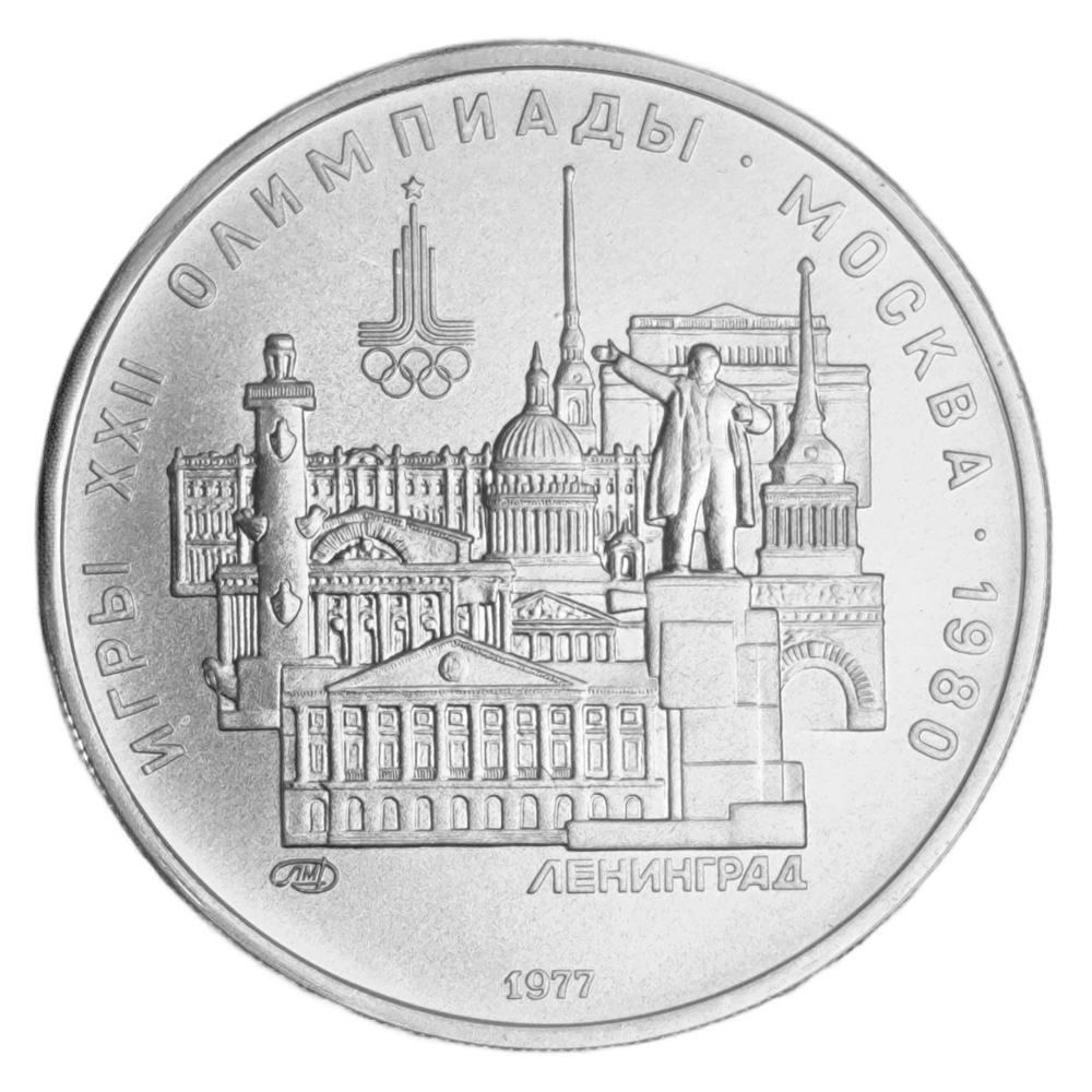 Монета 5 рублей СССР 1977 "XXII Олимпиада 1980 - Ленинград"