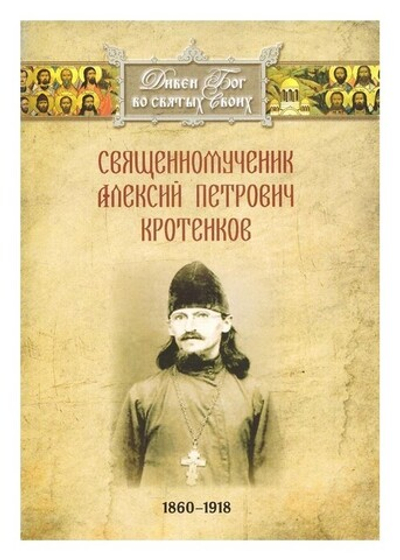 Священномученик Алексий Петрович Кротенков (1860-1918 гг)