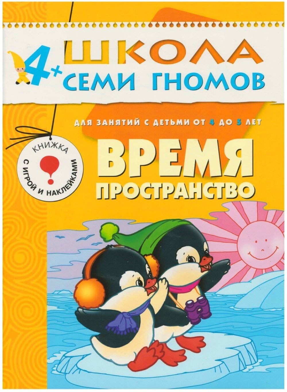 Комплект "Школа Семи Гномов 4+", Денисова Д., МС00477