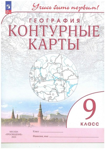 Контурные карты.(ФГОС) 9 кл. География. (Учись быть первым!)