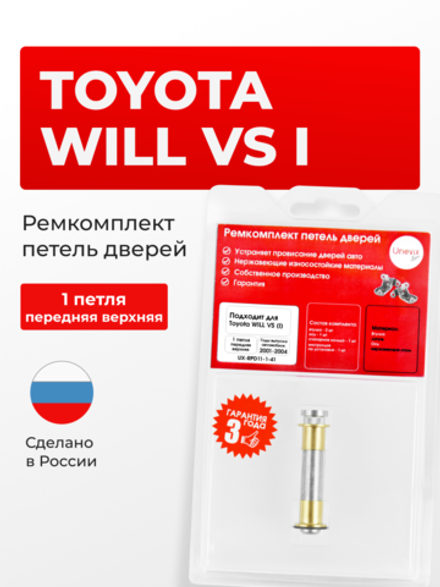 Ремкомплект (втулки) верхних петель передних дверей WiLL VS (I) [Кузов:XE120, NZE127, ZZE12#] (1 петля, RPD11-1) 2001-2004