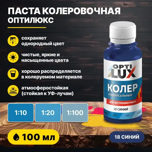 Колеровочная паста ОПТИЛЮКС 18 синий 100 мл