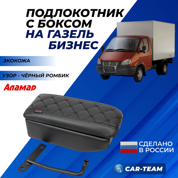Подлокотник с боксом Газель Бизнес из экокожи с узором - черный ромб, центральный водительский, "Аламар"
