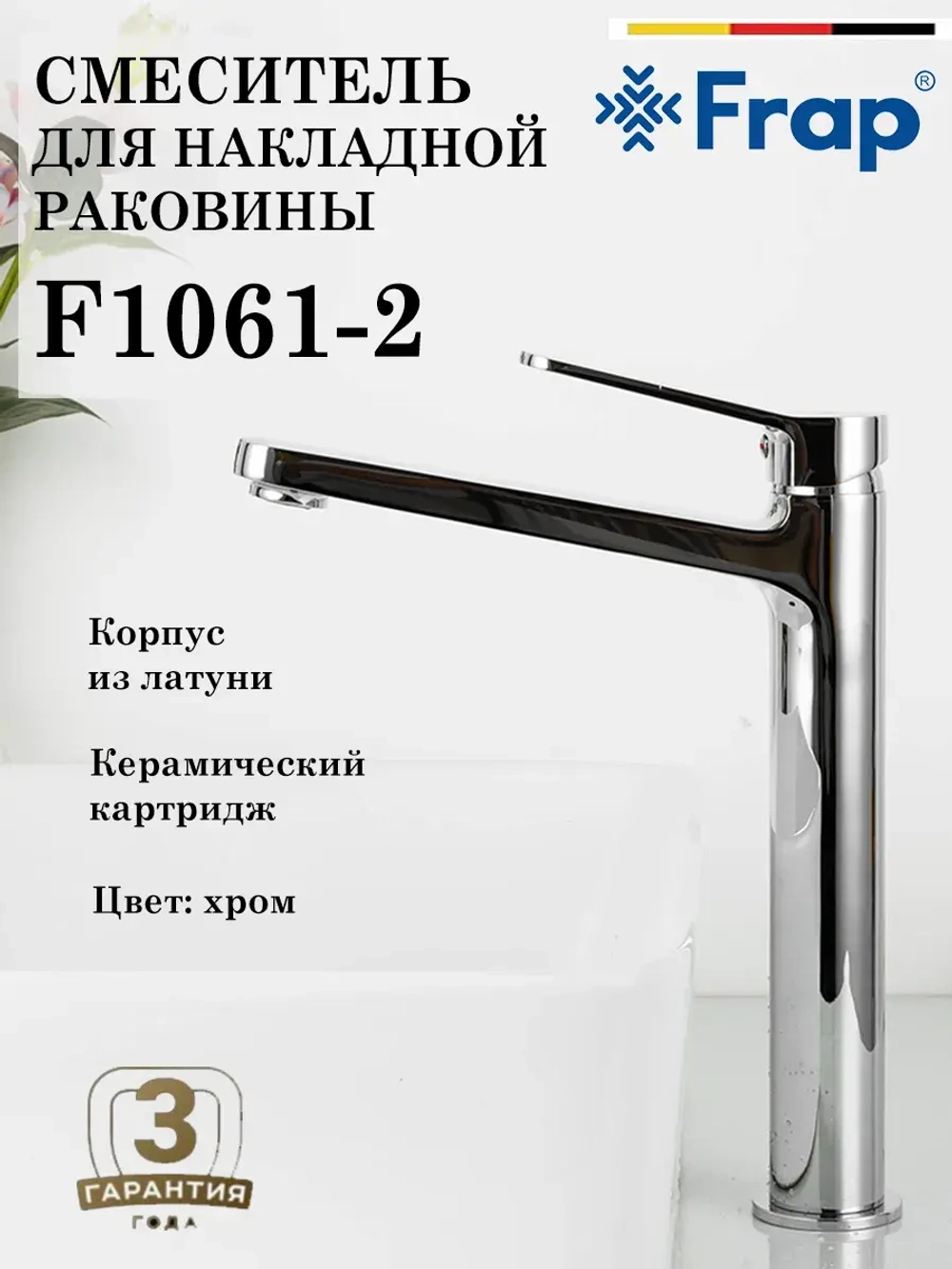 Смеситель для накладной раковины FRAP F1061-2