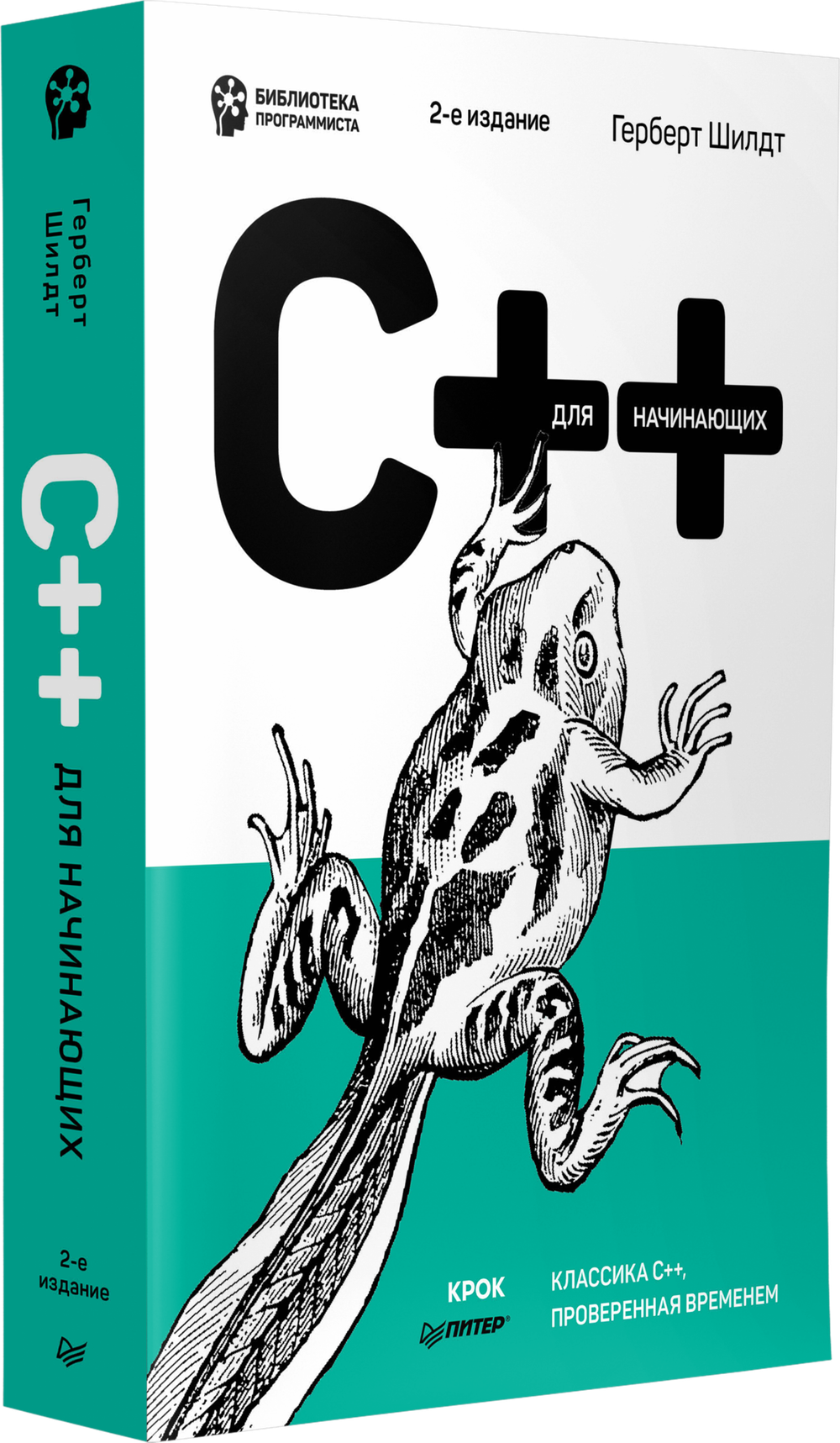 C++ для начинающих. 2-е изд.