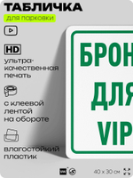 Табличка для парковки "Бронь для VIP", для дома, офиса, организаций, 40х30 см, Silver Plane x Айдентика Технолоджи