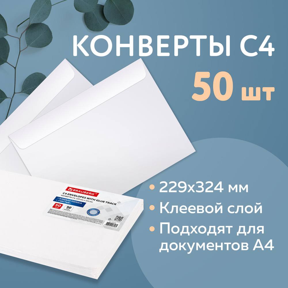 Конверты С4 (229х324 мм) клеевой слой внутренняя запечатка 90 г/м2 комплект 50 шт. BRAUBERG (2 штуки в упаковке)