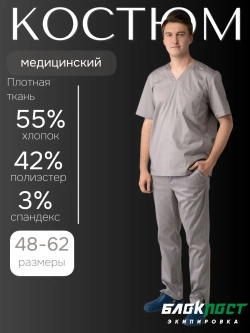 Костюм медицинский
