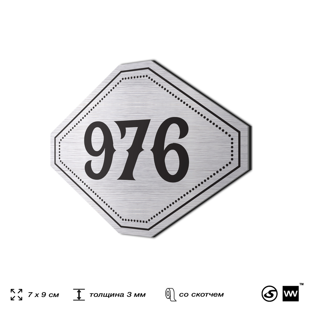 Номерок на дверь квартиры 976, для кабинета, офиса, шильдик 9 х 7 см, серебристый, Айдентика Технолоджи