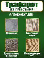 Трафарет для стен из пластика многоразовый 076