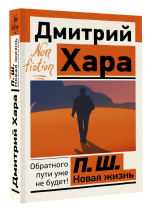 П. Ш. Новая жизнь. Обратного пути уже не будет! Дмитрий Хара