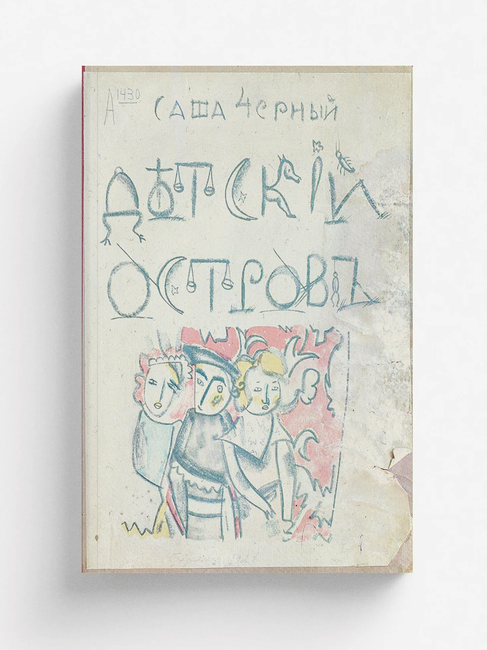 Детский остров | Саша Чёрный