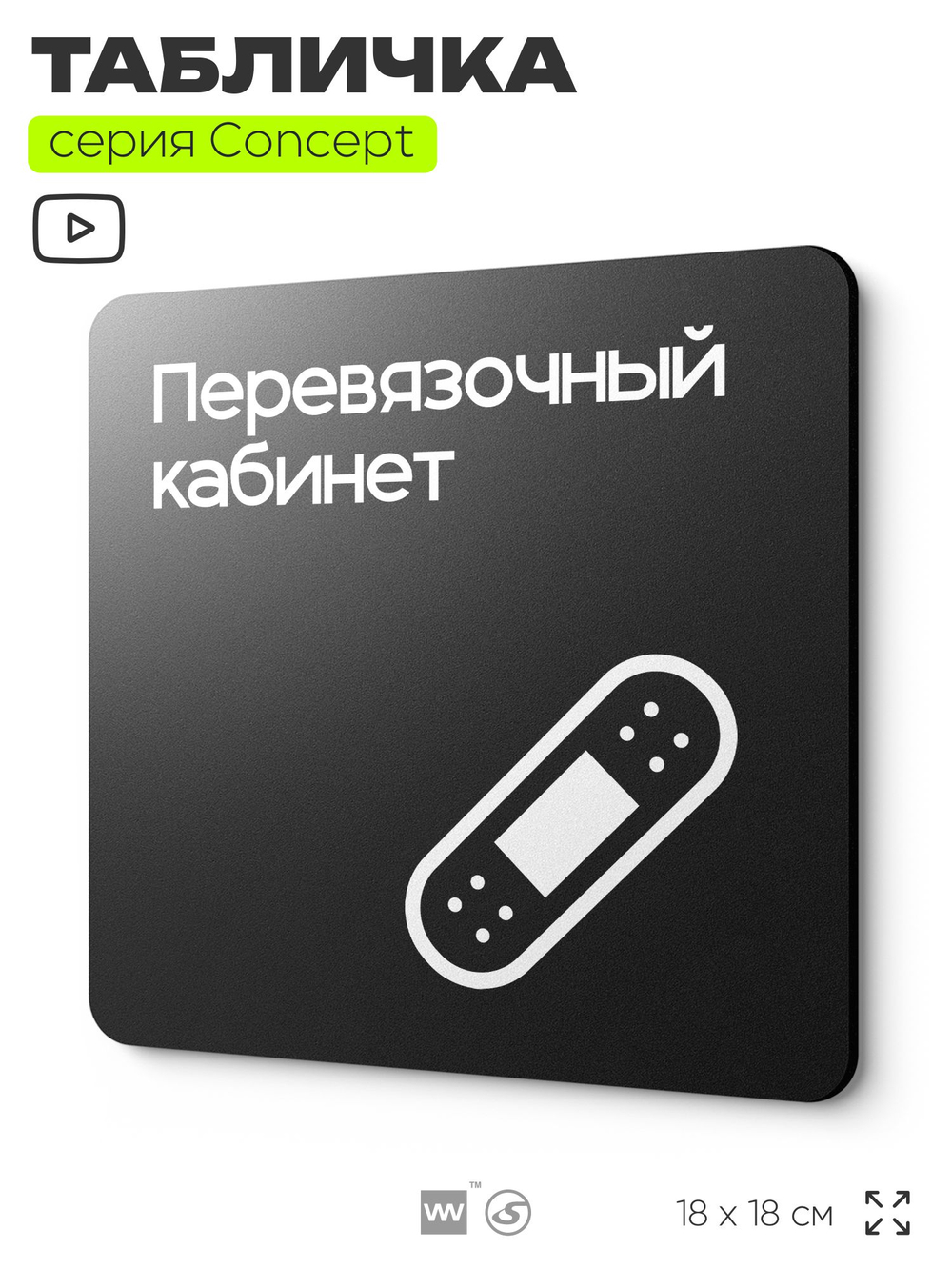 Табличка Перевязочная, на дверь и стену, навигационная и информационная, серия CONCEPT, 18х18 см, Айдентика Технолоджи