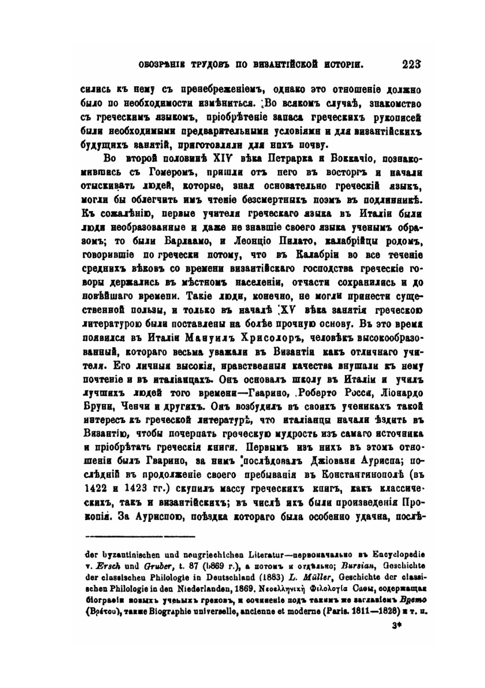 Обозрение трудов по византийской истории. 1887-1889 | В. Г. Васильевский
