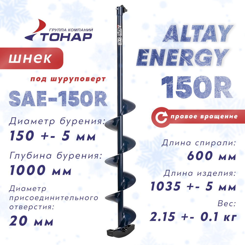 Шнек под шуруповерт Тонар ALTAY ENERGY 150R (правое вращение)