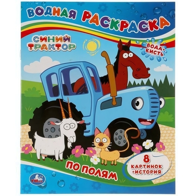 Водная раскраска "По полям. Синий трактор" 978-5-506-05191-6 (Умка)