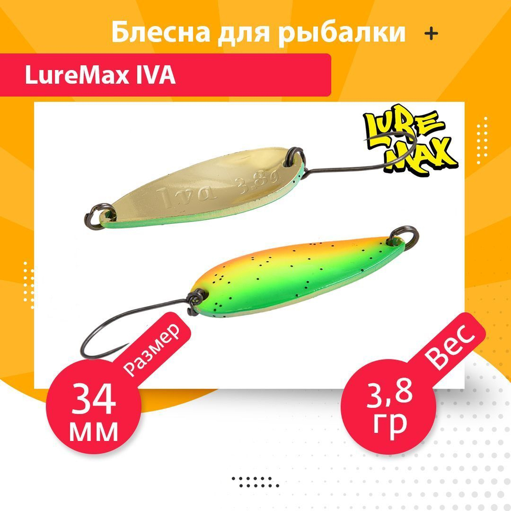Блесна для рыбалки колеблющаяся LureMax Iva