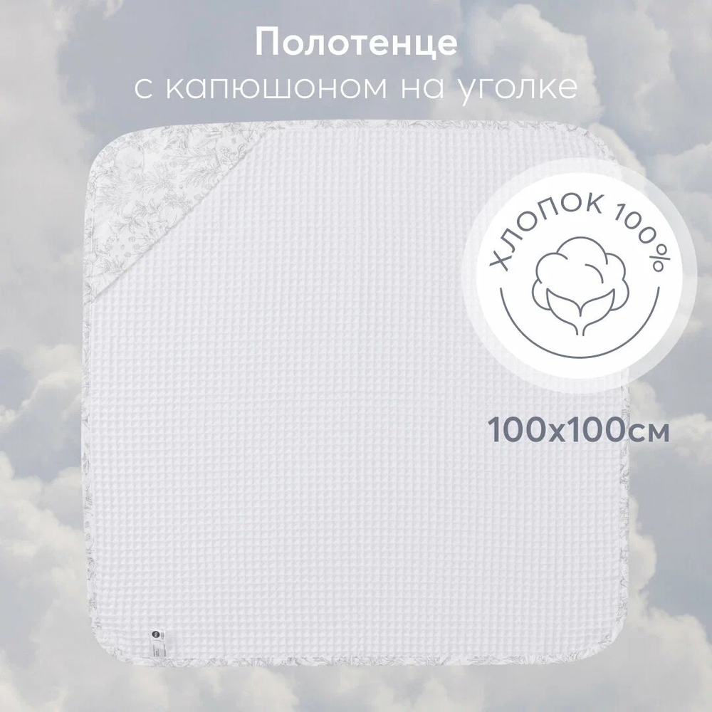 Полотенце с капюшоном 100х100 см, Белый