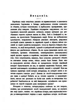История евреев от заключения талмуда до процветания еврейско-испанской культуры. Том 1 | Г. Гретц