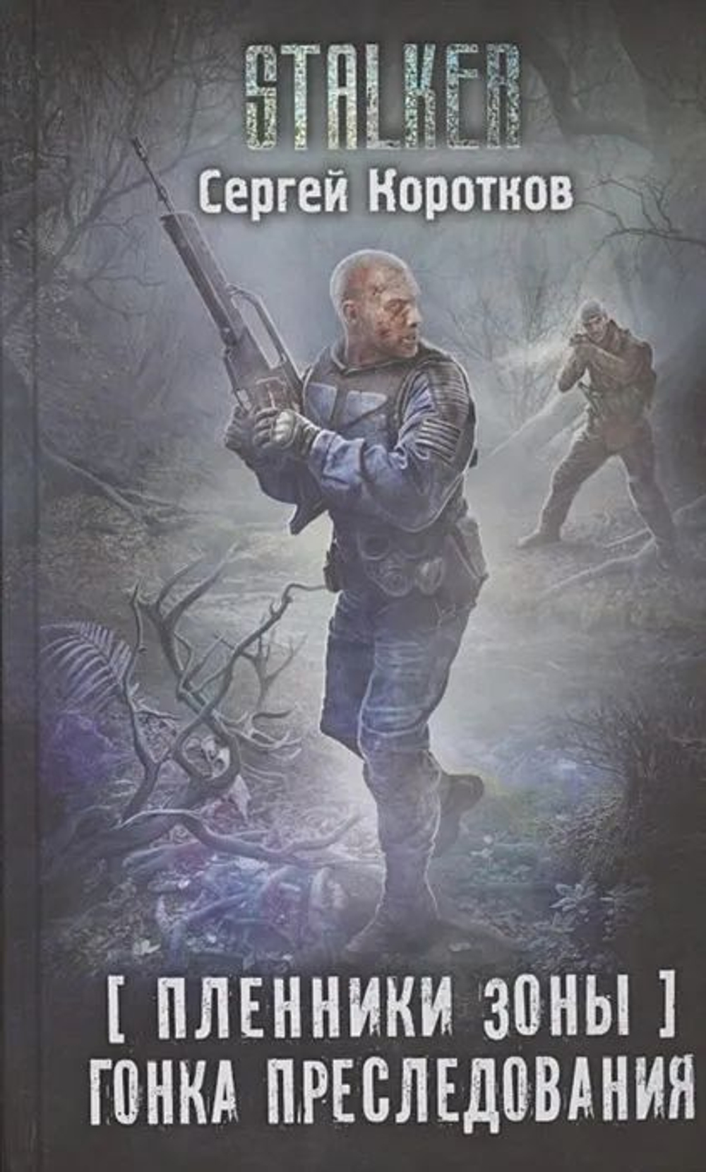 STALKER. Пленники Зоны. Гонка преследования