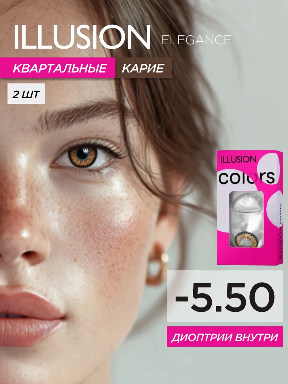 Трехмесячные цветные контактные линзы ILLUSION Colors Elegance (уп. 2 линзы)