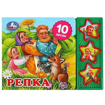 Книга озвуч. (3 кн. 10 песен) "Репка" 9785506074151 (Умка)