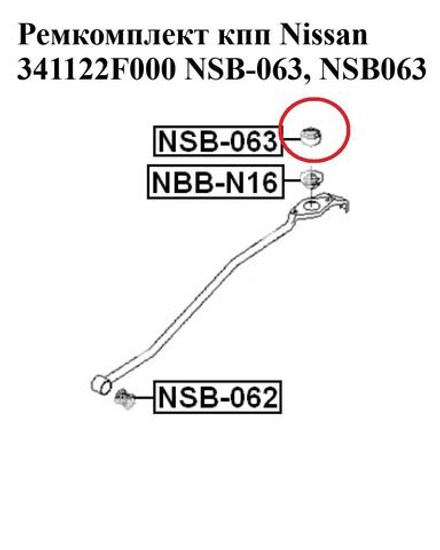 Втулка кулисы коробки передач Nissan Almera 341122F000 NSB-063, NSB063