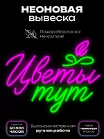 Неоновая вывеска "Цветы тут"