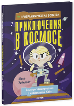 Программируем на Scratch. Приключения в космосе