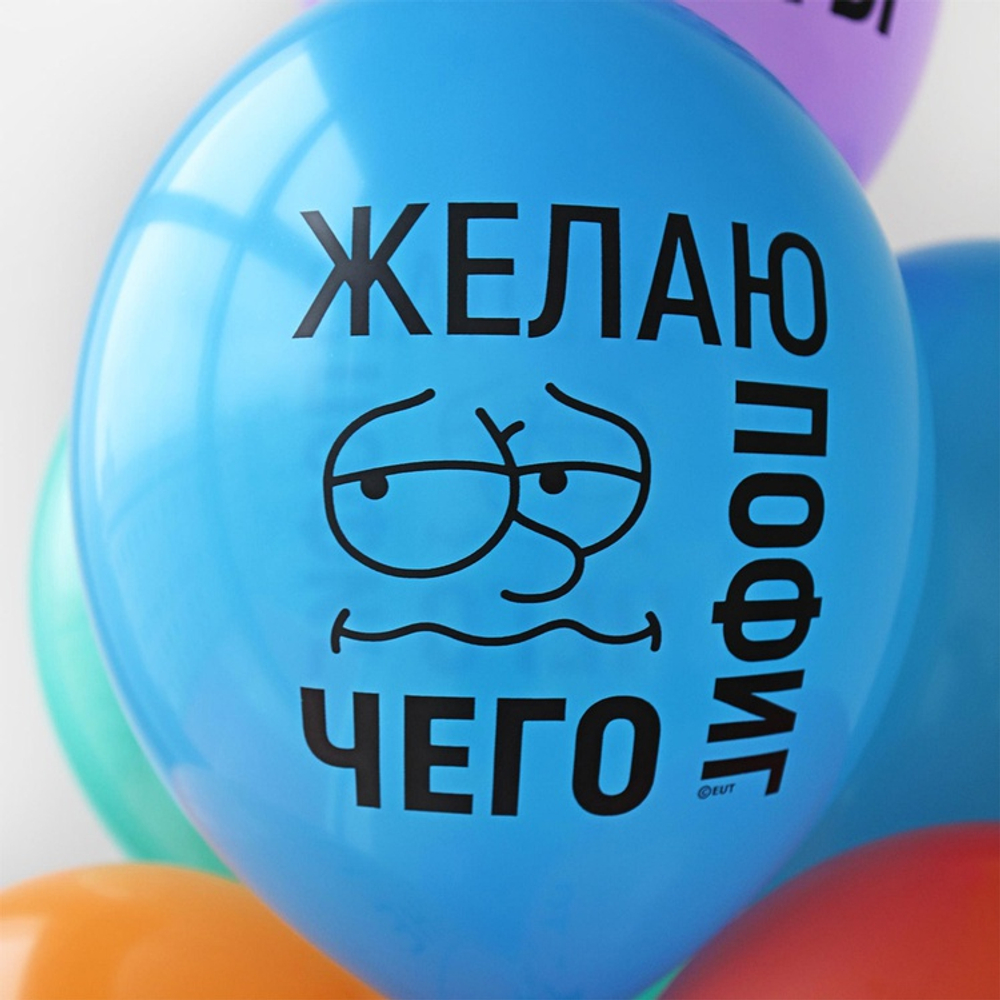 Латексный шар «Желаю пофиг чего!», 36 см