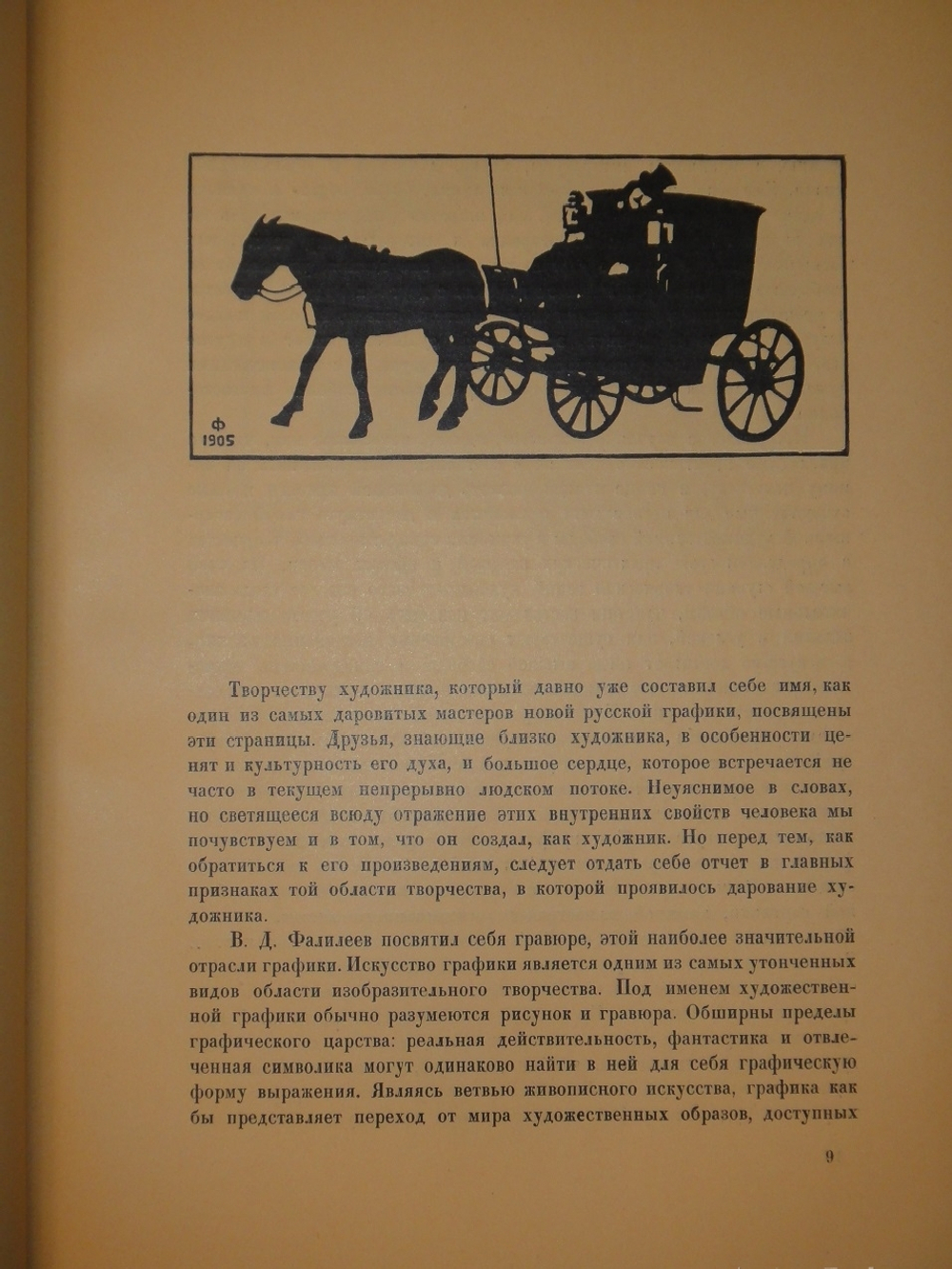 "В.Фалилеев". Н.И.Романов. 1923г.