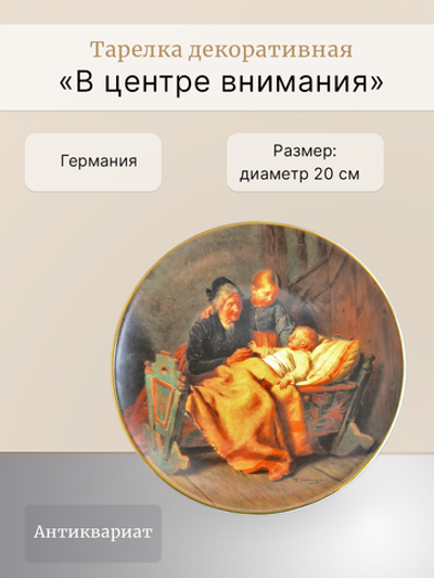 Тарелка декоративная "В центре внимания" Schirnding