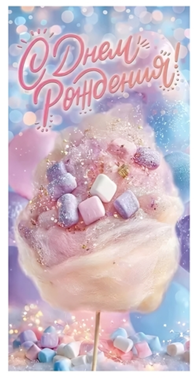 Конверт для денег "С Днем Рождения!" 9.0001569