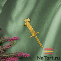 Топпер акриловый «Цифра 1» (6,2 см, золотой)