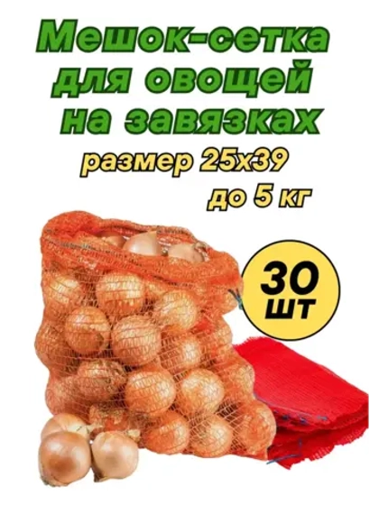 Мешки овощные, сетки для овощей 25х39 до 5кг *30шт