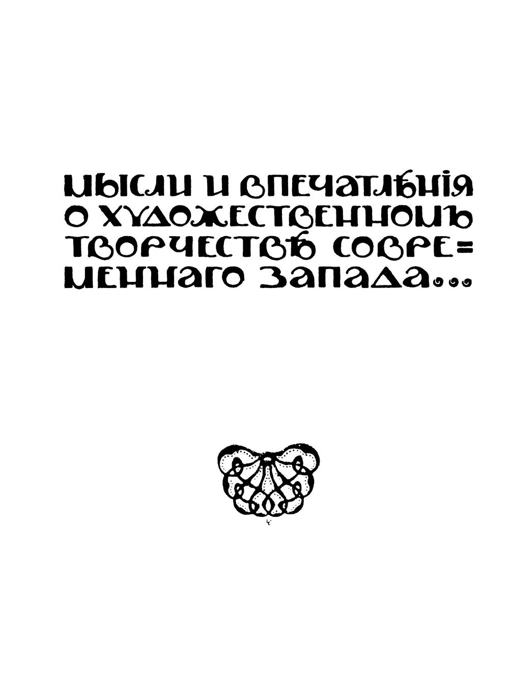 Страницы художественной критики. Книга 1 | С.К. Маковский
