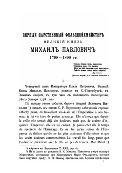 Первый царственный генерал-фельдцейхмейстер великий князь Михаил Павлович. 1798-1898 | И.Н. Божерянов