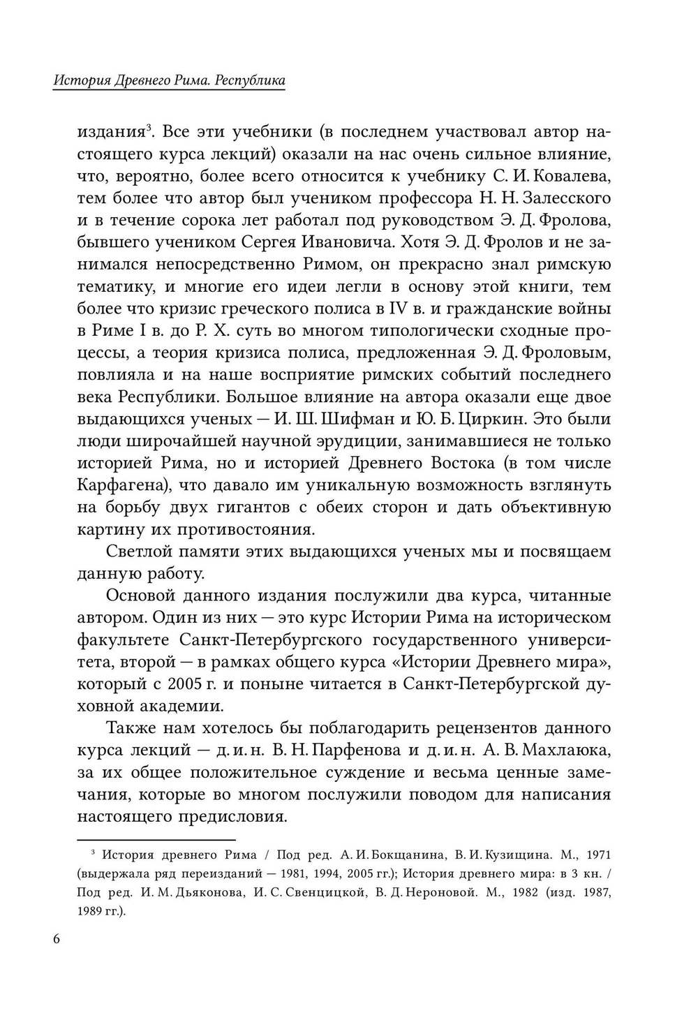 История Древнего Рима. Республика