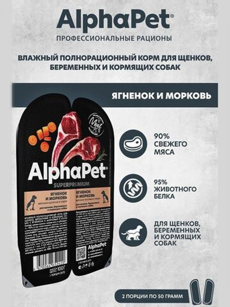Влажный полнорационный корм для беременных и кормящих собак и щенков AlphaPet Superpremium, ягненок и морковь 100гр. 15 упаковок