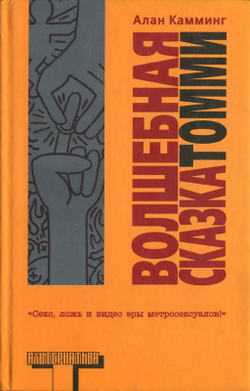Волшебная сказка Томми