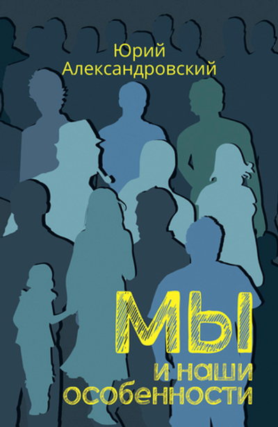 Мы и наши особенности (электронная книга)