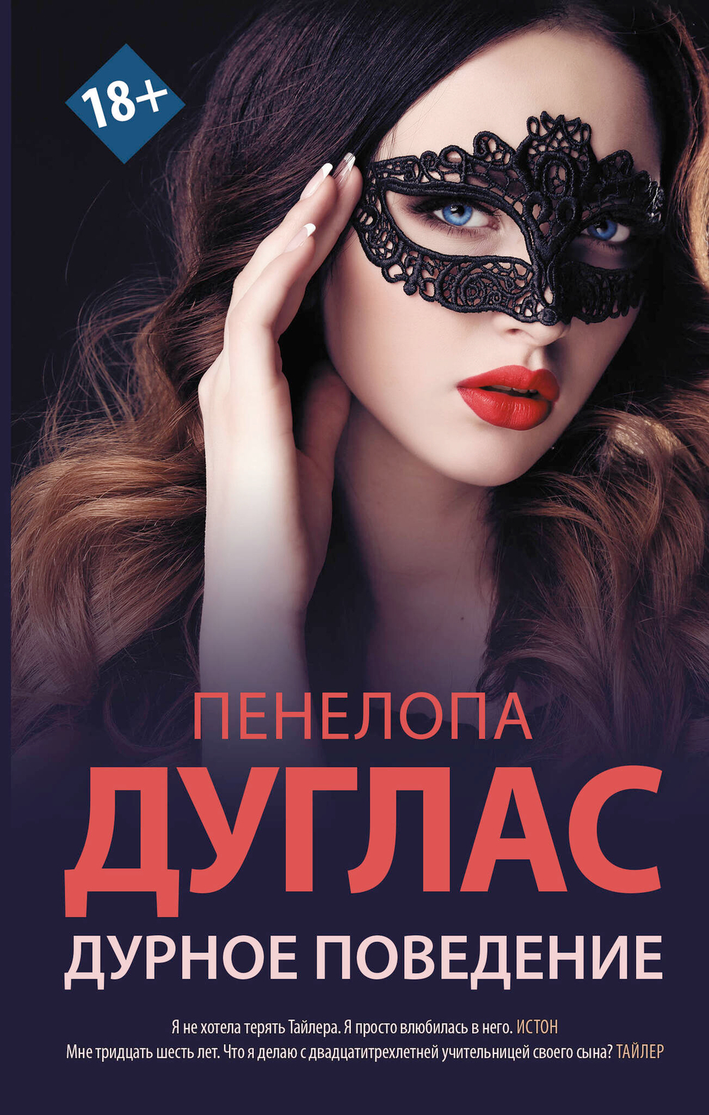 Дурное поведение