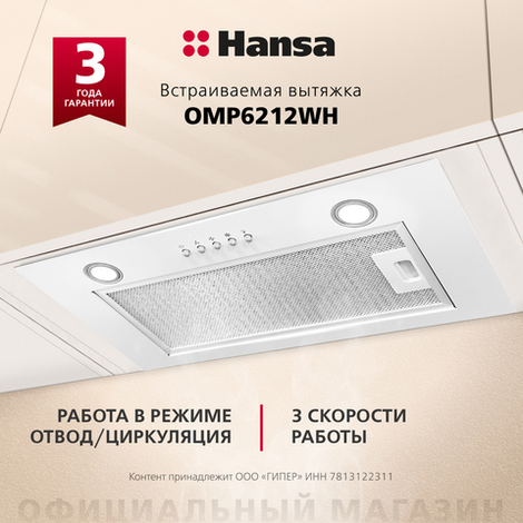 Встраиваемая вытяжка Hansa OMP6212WH