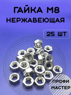 Гайка М8 нержавеющая шестигранная - 25 штук
