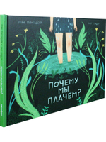 Почему мы плачем?