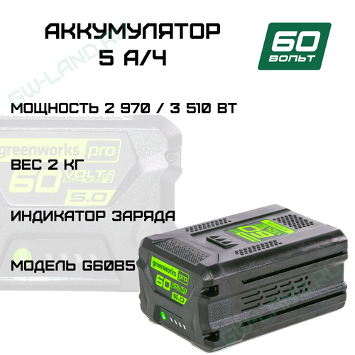 Аккумулятор Greenworks Арт. 2944907, 60V, 5 Ач
